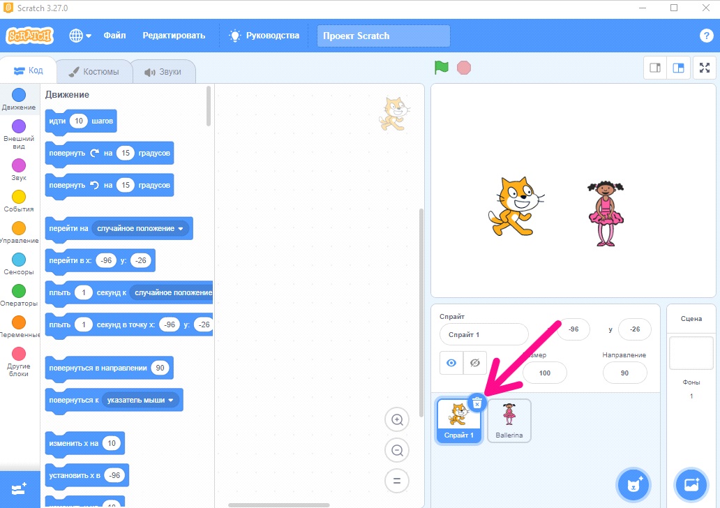 удаление спрайта для scratch